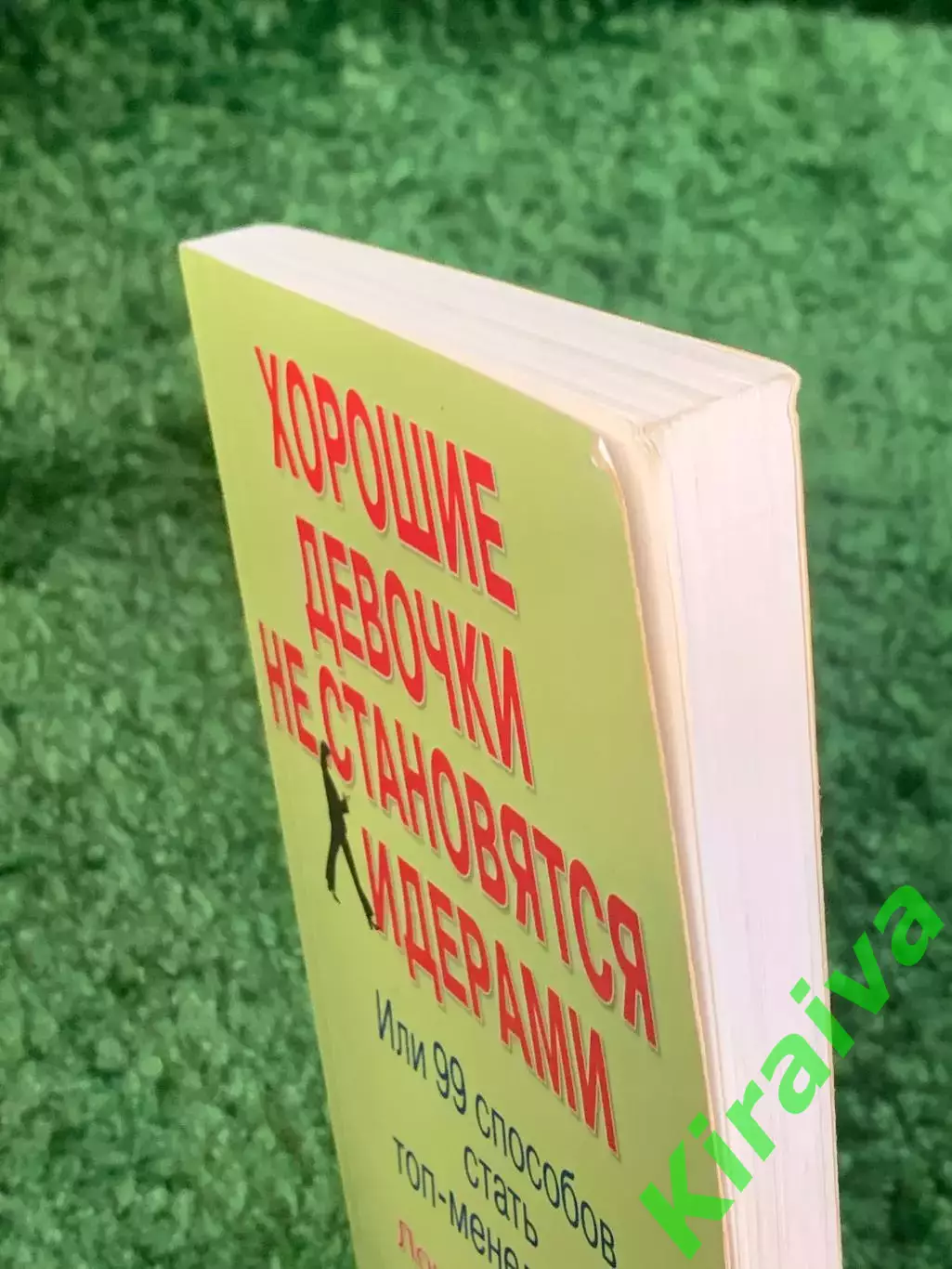 Книга саморазвитие «Хорошие девочки не становятся лидерами» Лоис Франкел (Н2795) 7