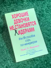 Книга саморазвитие «Хорошие девочки не становятся лидерами» Лоис Франкел (Н2795)