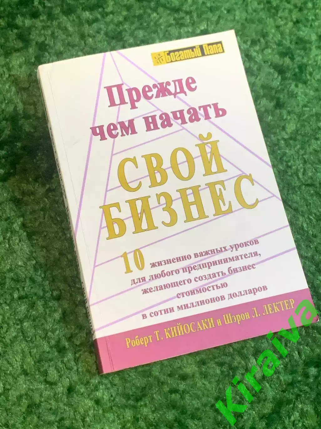 Книга бизнес «Прежде чем начать свой бизнес» серия «Богатый Папа» Робер (Н2796)
