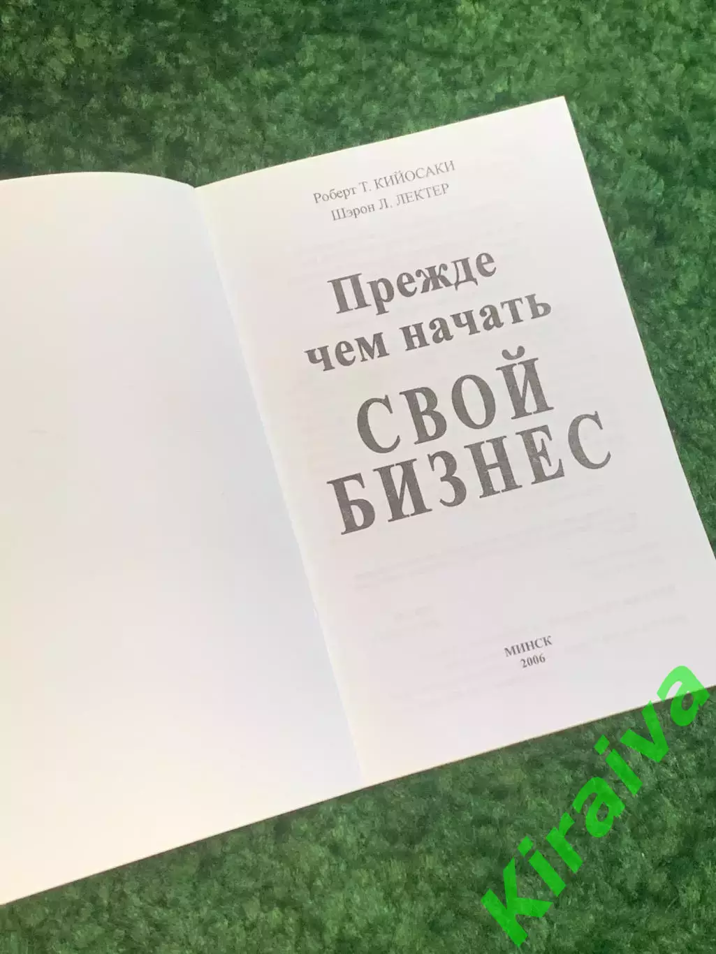 Книга бизнес «Прежде чем начать свой бизнес» серия «Богатый Папа» Робер (Н2796) 1