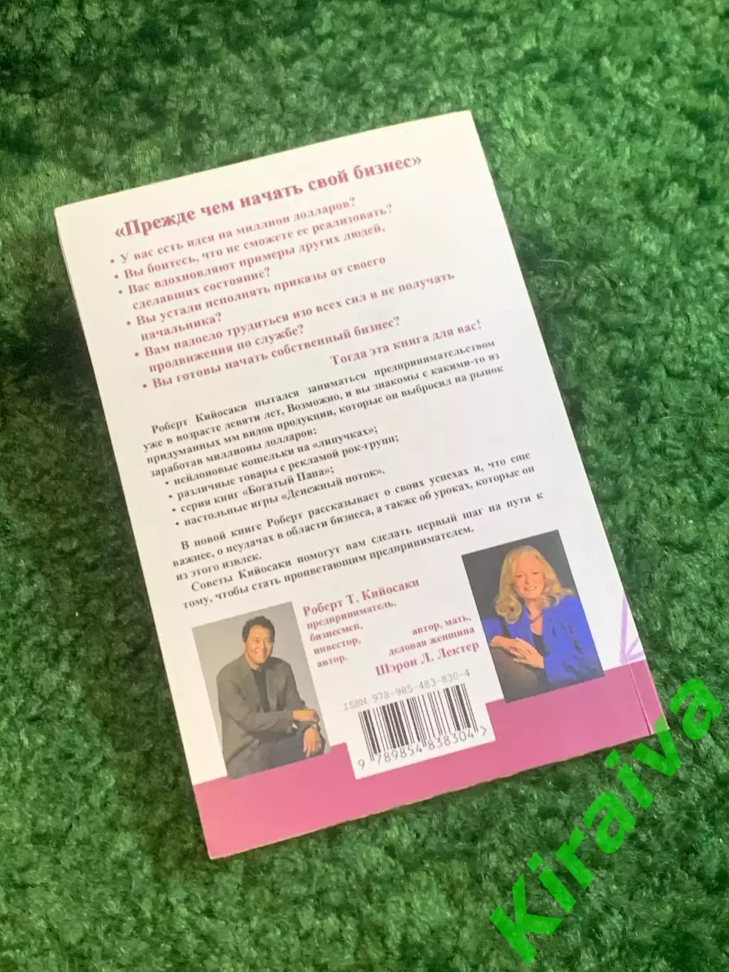 Книга бизнес «Прежде чем начать свой бизнес» серия «Богатый Папа» Робер (Н2796) 5