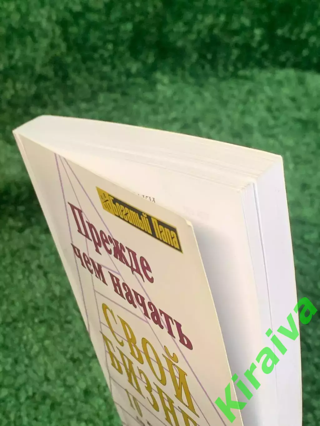 Книга бизнес «Прежде чем начать свой бизнес» серия «Богатый Папа» Робер (Н2796) 6