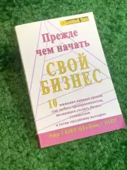 Книга бизнес «Прежде чем начать свой бизнес» серия «Богатый Папа» Робер (Н2796)