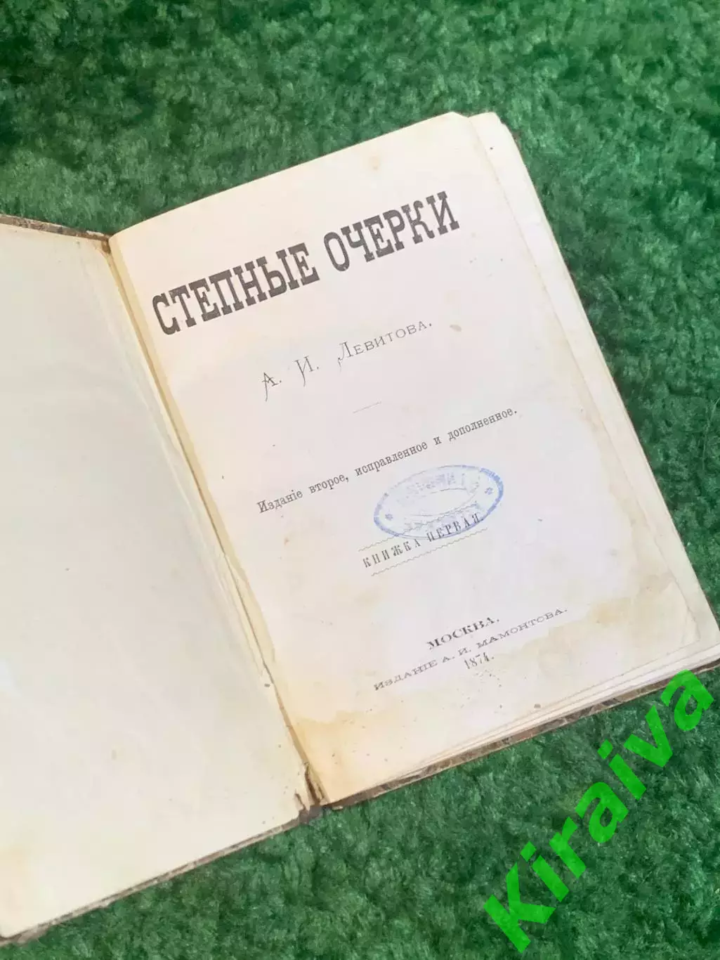 Книга антикварная «Степные очерки» Александр Левитов 1874 Москва доревол (Н2799)