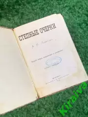 Книга антикварная «Степные очерки» Александр Левитов 1874 Москва доревол (Н2799)