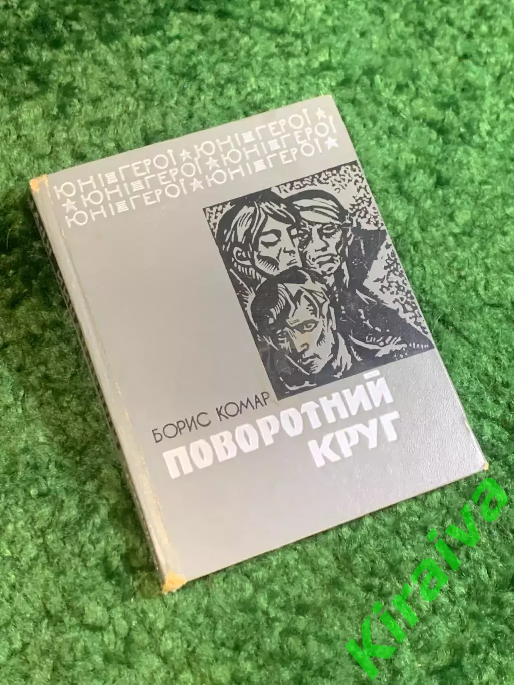 Книга повесть «Поворотный круг» серия «Юные герои» Борис Комар 1969 Весе (Н2800)