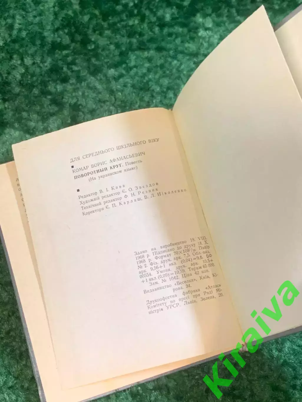 Книга повесть «Поворотный круг» серия «Юные герои» Борис Комар 1969 Весе (Н2800) 5
