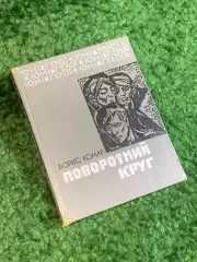 Книга повесть «Поворотный круг» серия «Юные герои» Борис Комар 1969 Весе (Н2800)