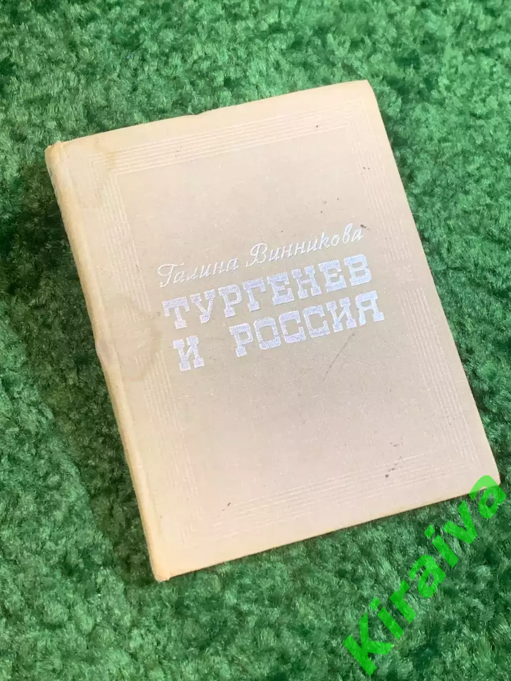 Книга литературоведения «Тургенев и Россия» Галина Винникова 1971 (Н2801