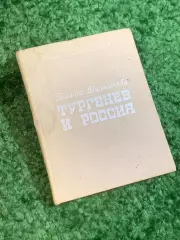 Книга литературоведения «Тургенев и Россия» Галина Винникова 1971 (Н2801