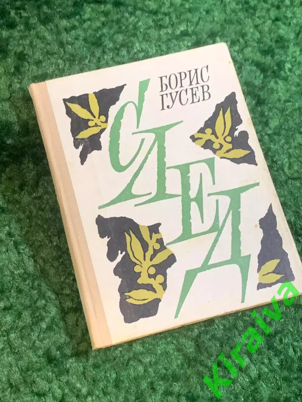 Книга проза «За три часа до рассвета» Борис Гусев 1976 (Н2802)