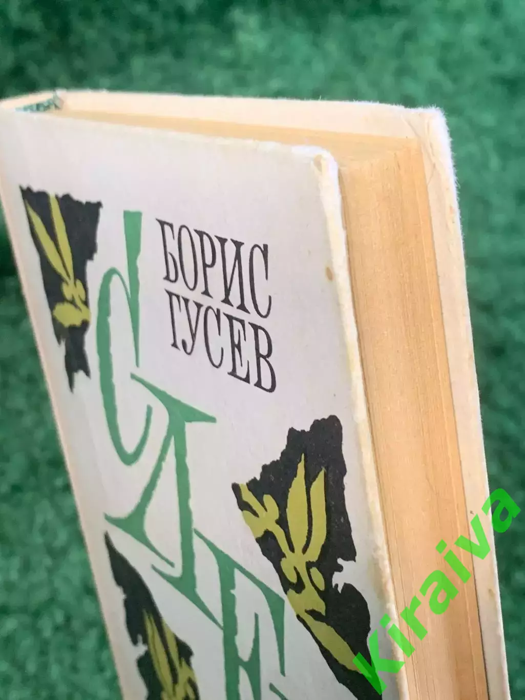 Книга проза «За три часа до рассвета» Борис Гусев 1976 (Н2802) 6