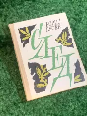 Книга проза «За три часа до рассвета» Борис Гусев 1976 (Н2802)