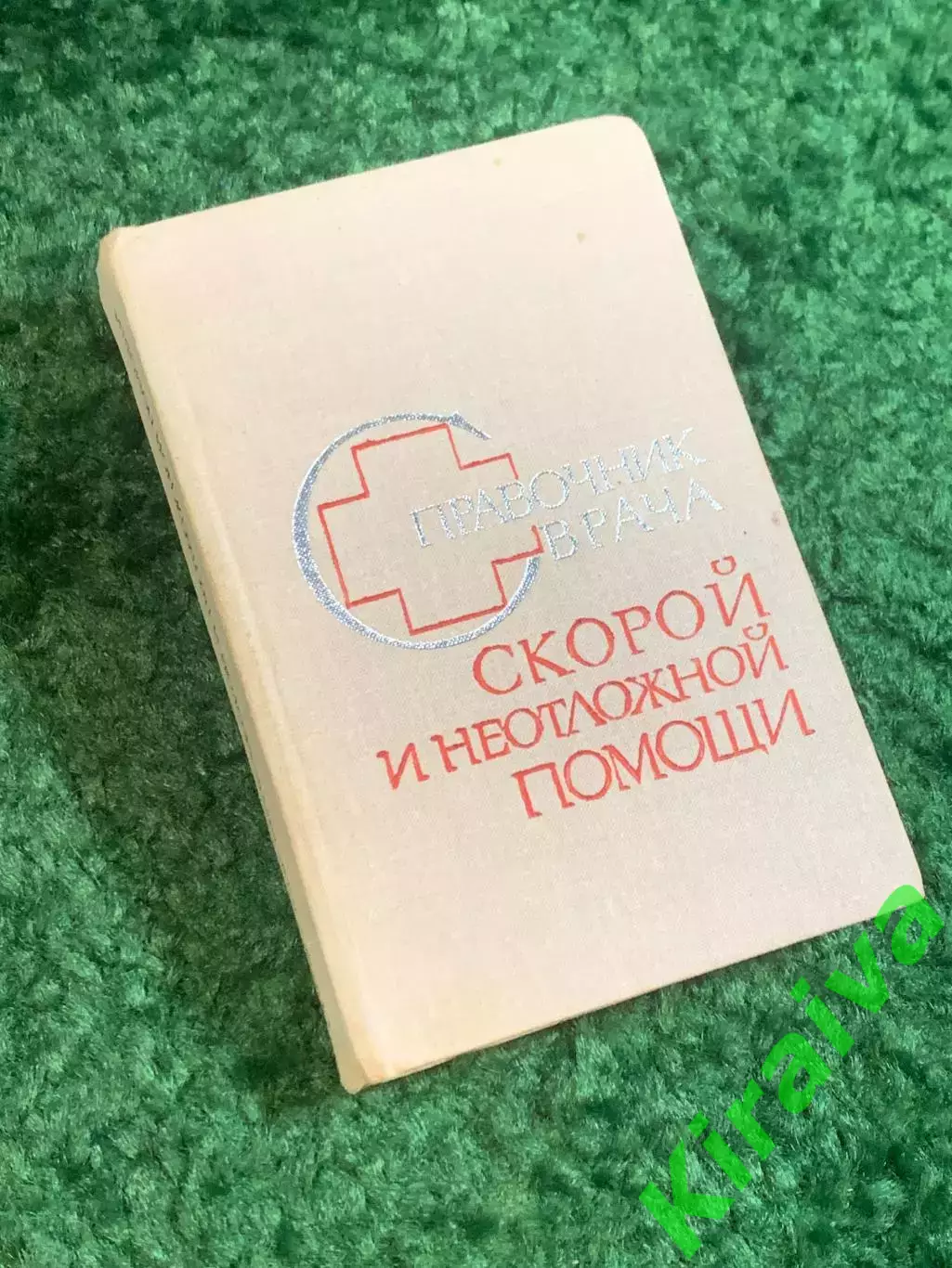 Книга медицины «Справочник врача скорой и неотложной помощи» (Н2803)
