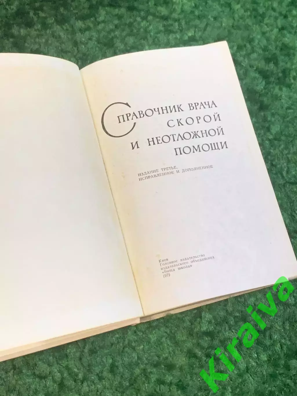 Книга медицины «Справочник врача скорой и неотложной помощи» (Н2803) 2