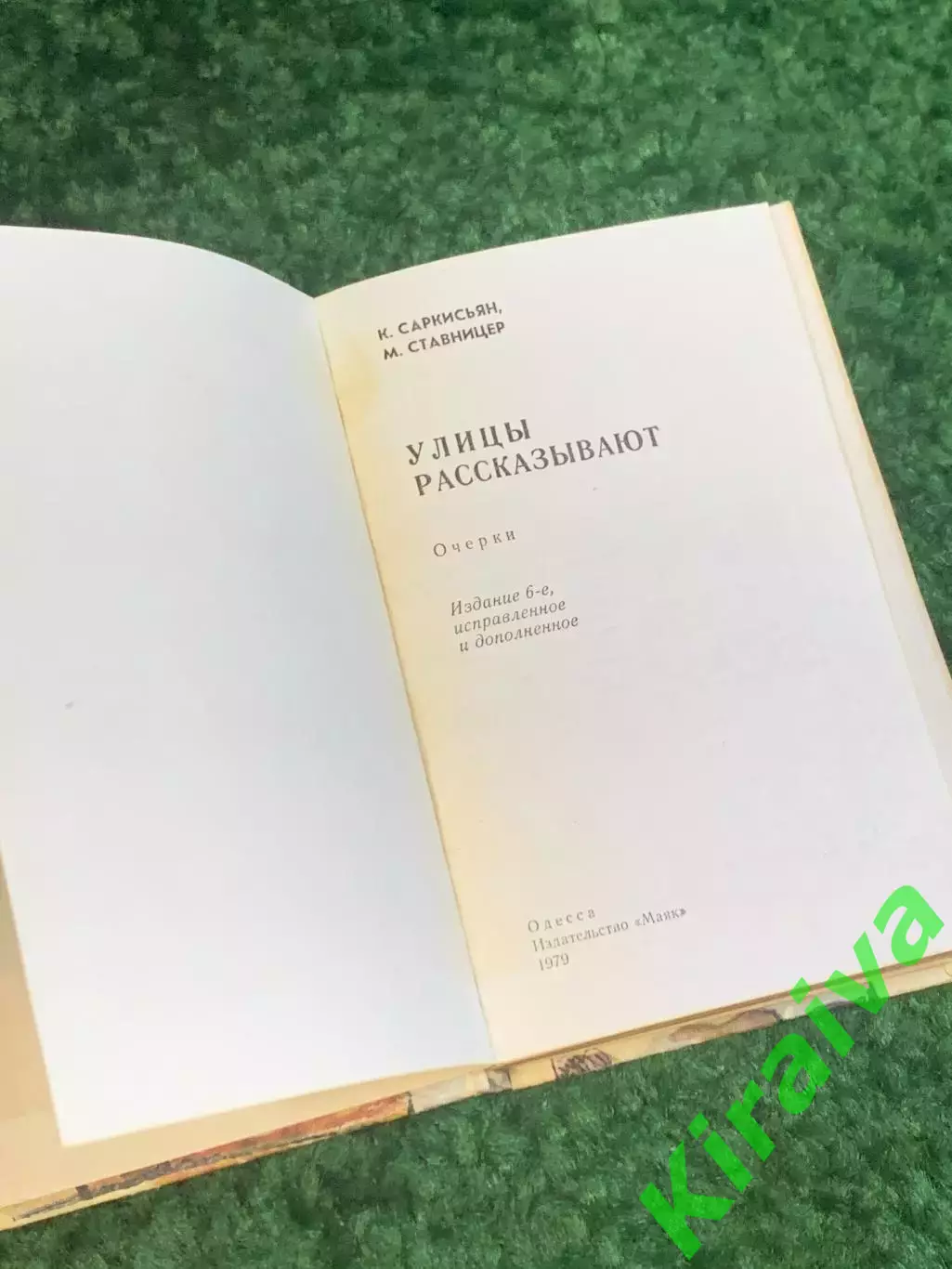 Книга-путеводитель по Одессе Улицы рассказывают И. Саркисьян и М. Став (Н2804) 2