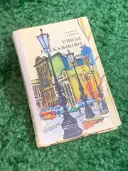Книга-путеводитель по Одессе Улицы рассказывают И. Саркисьян и М. Став (Н2804)