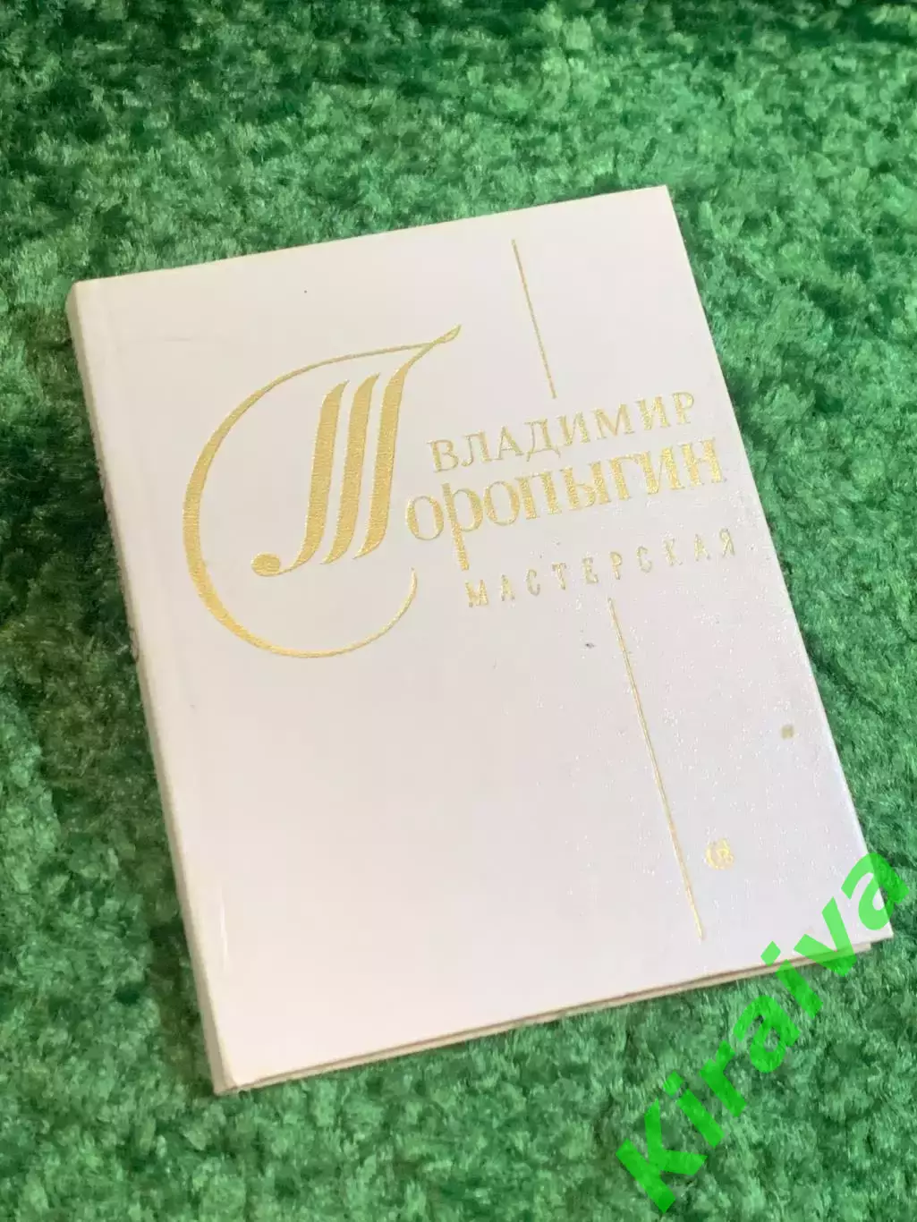 Книга поэзия «Мастерская» Владимир Торопыгин 1986 (Н2805)