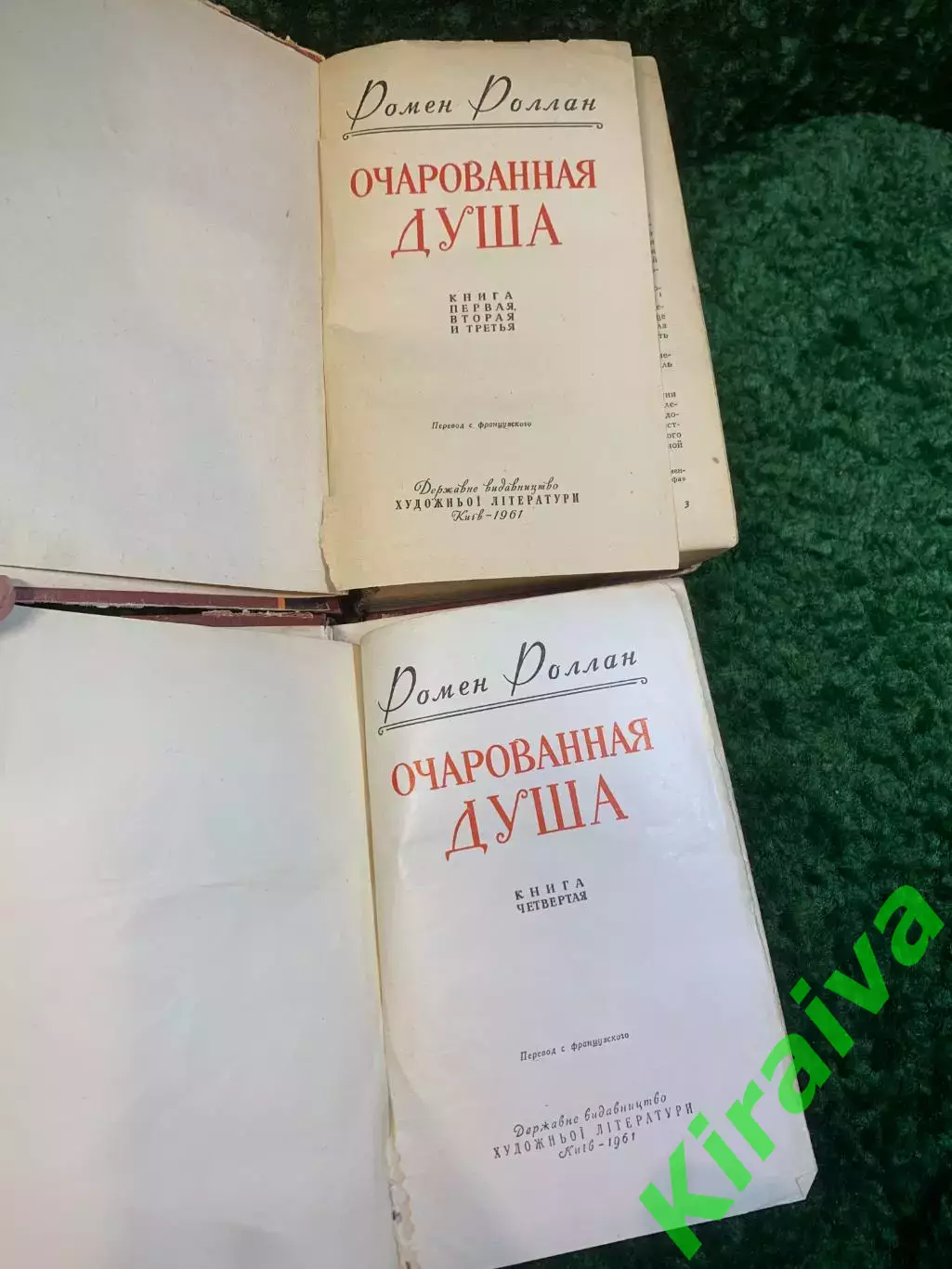 Книга роман в 2-х томах «Очарованная душа» Ромен Роллан 1961 (Н2806) 2