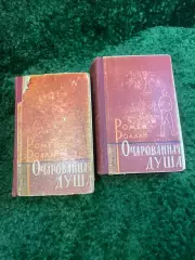 Книга роман в 2-х томах «Очарованная душа» Ромен Роллан 1961 (Н2806)