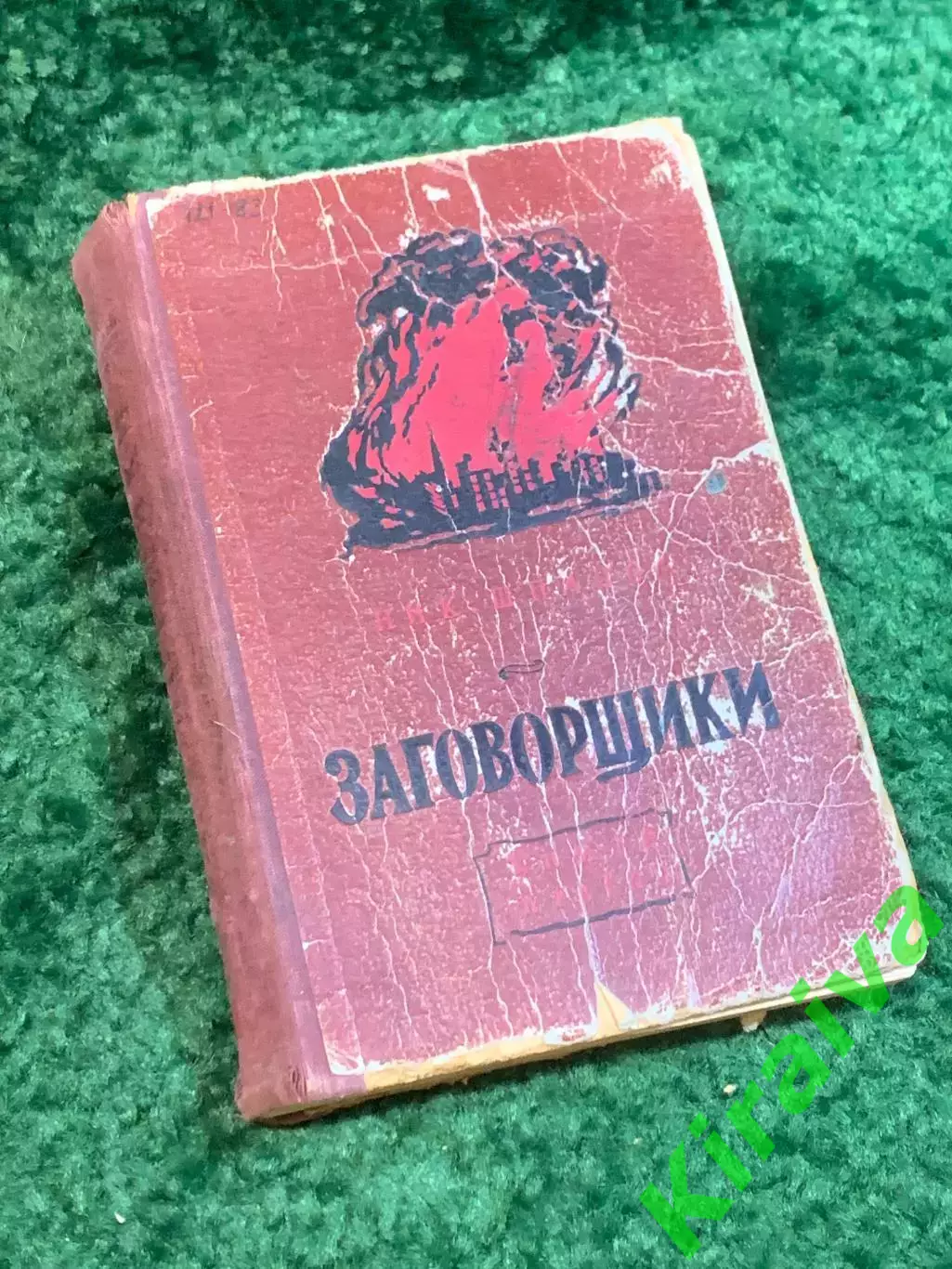 Книга роман «Заговорщики» Николай Шпанов 1952 (Н4106)