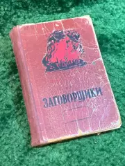 Книга роман «Заговорщики» Николай Шпанов 1952 (Н4106)