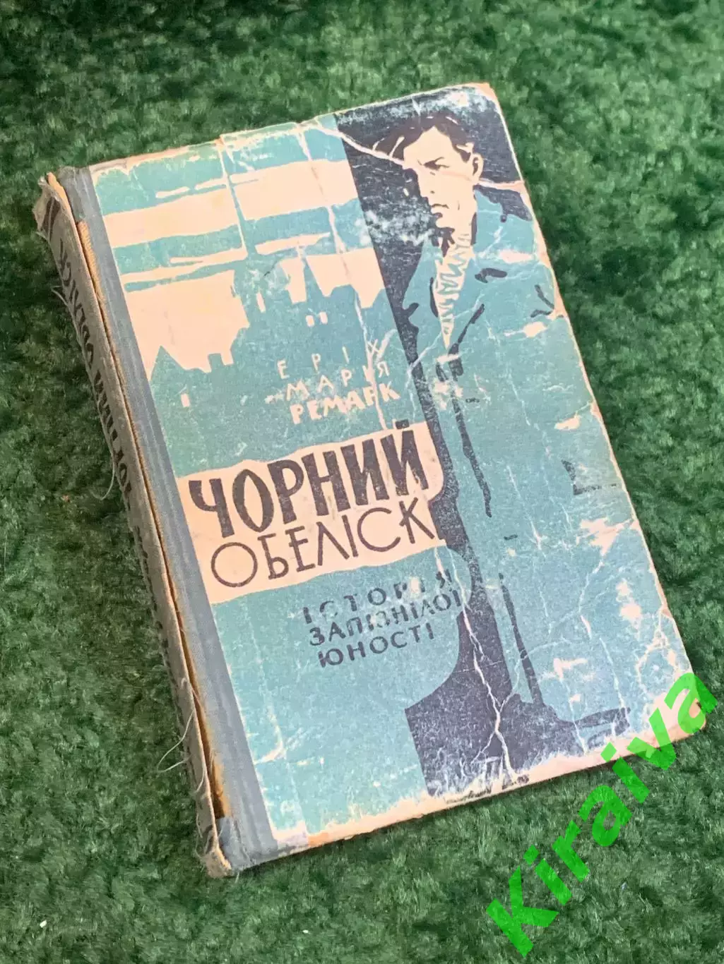 Книга роман «Черный обелиск» Эрих Мария Ремарк 1961 (Н2807)