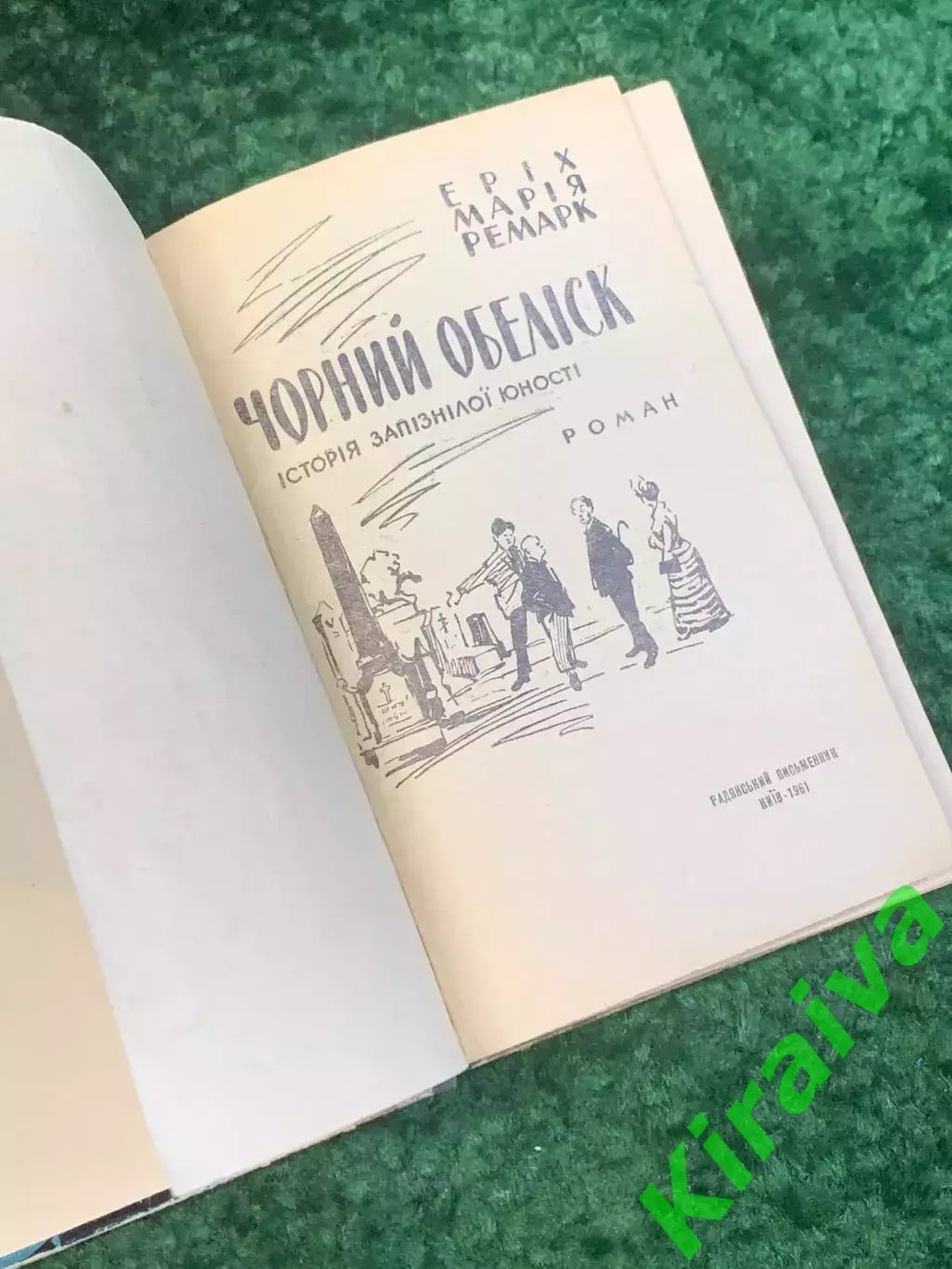 Книга роман «Черный обелиск» Эрих Мария Ремарк 1961 (Н2807) 2