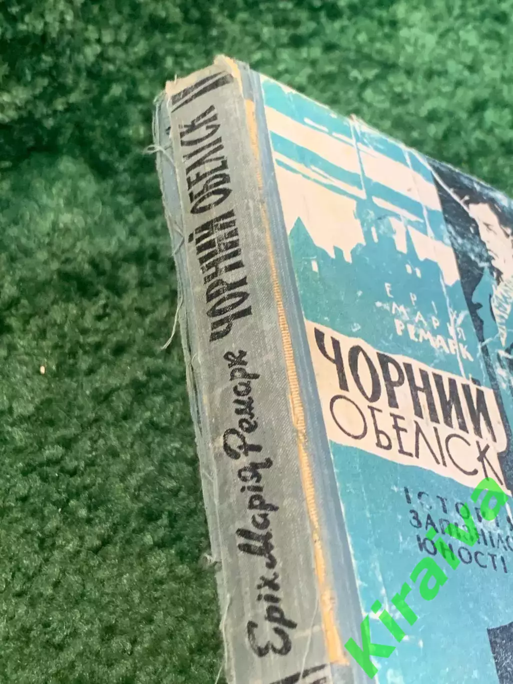 Книга роман «Черный обелиск» Эрих Мария Ремарк 1961 (Н2807) 7