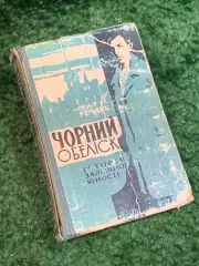 Книга роман «Черный обелиск» Эрих Мария Ремарк 1961 (Н2807)