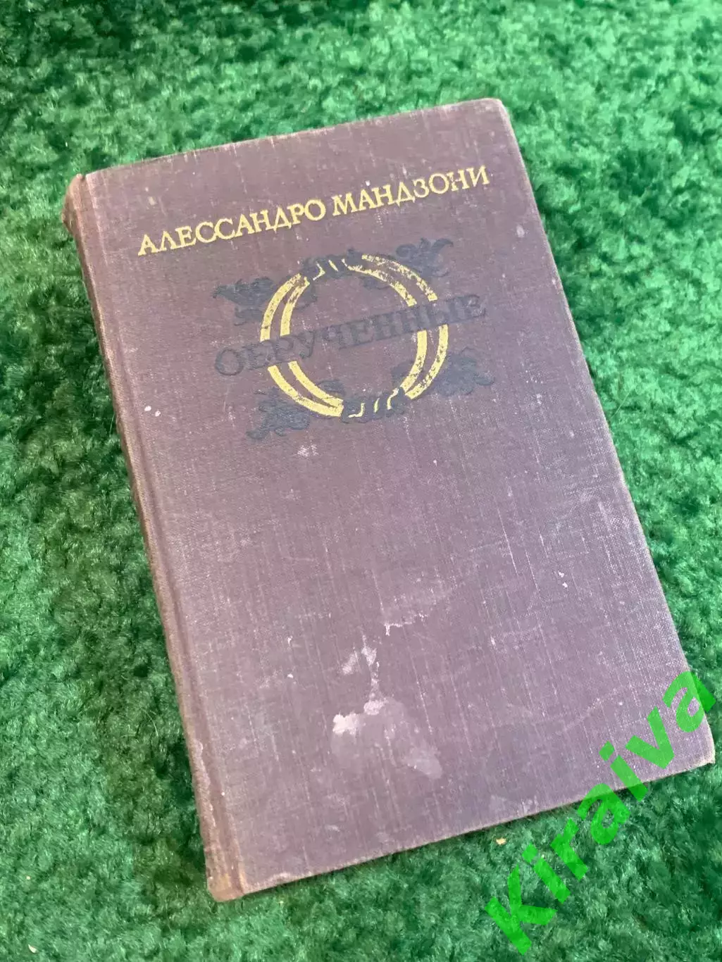 Книга роман «Обручённые» Алессандро Мандзони 1955 (Н2809)