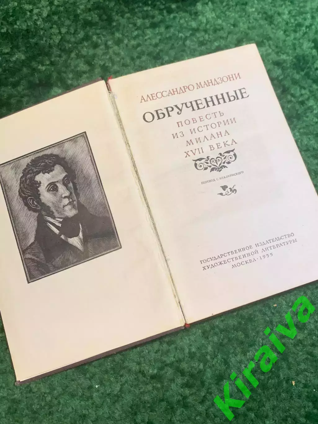 Книга роман «Обручённые» Алессандро Мандзони 1955 (Н2809) 2