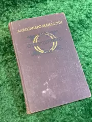 Книга роман «Обручённые» Алессандро Мандзони 1955 (Н2809)