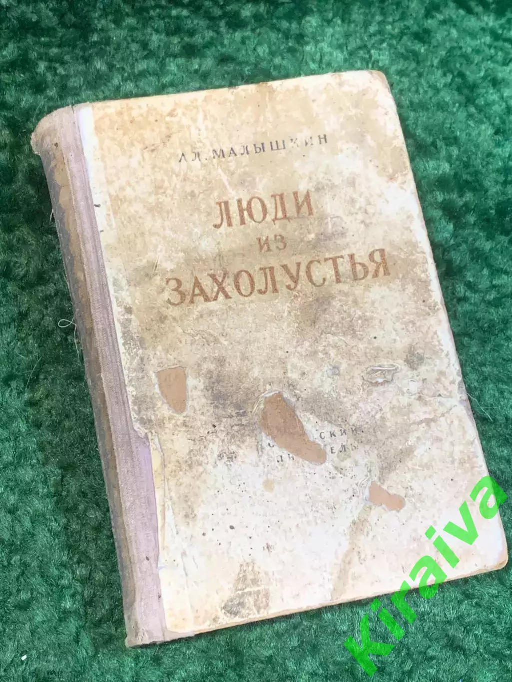Книга роман «Люди из захолустья» Александр Малышкин 1950 (Н2811)