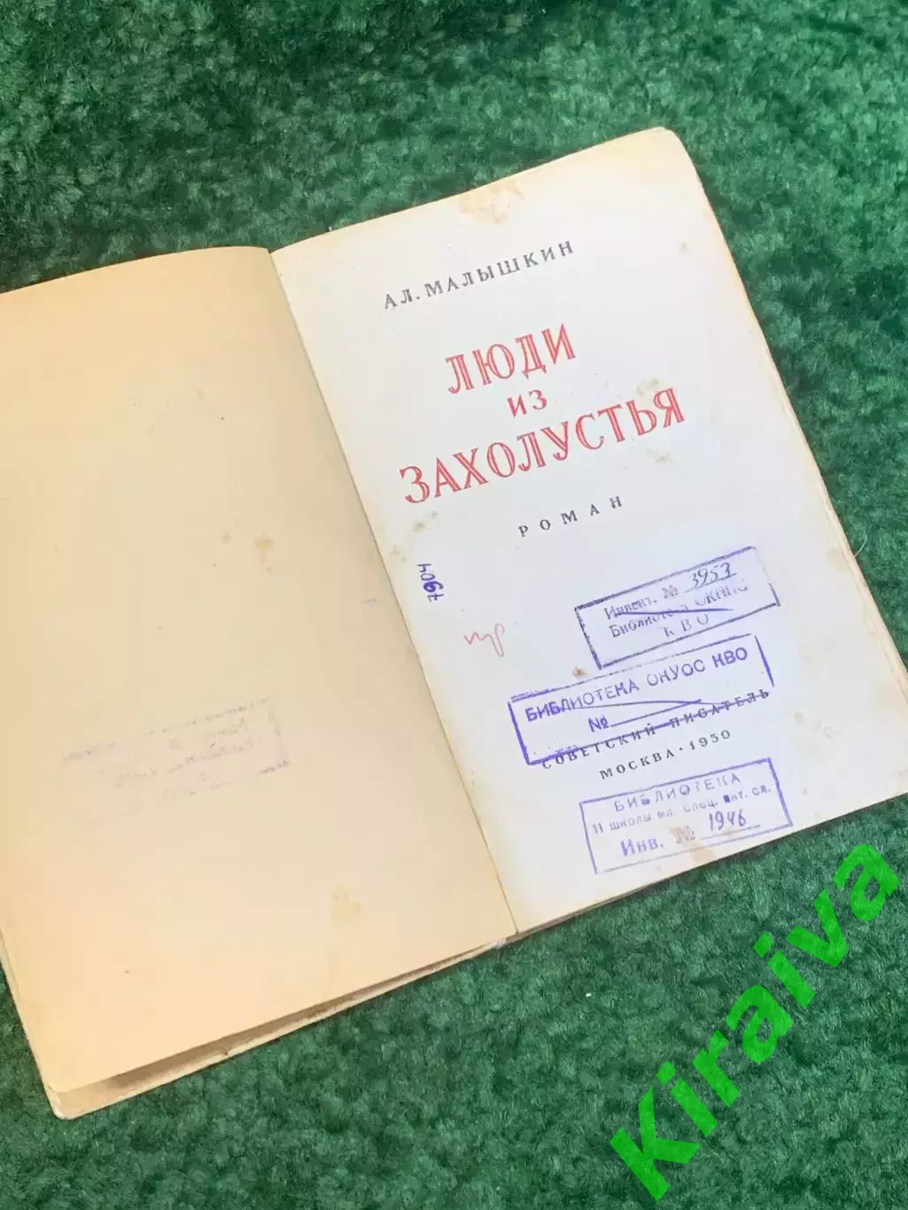 Книга роман «Люди из захолустья» Александр Малышкин 1950 (Н2811) 2