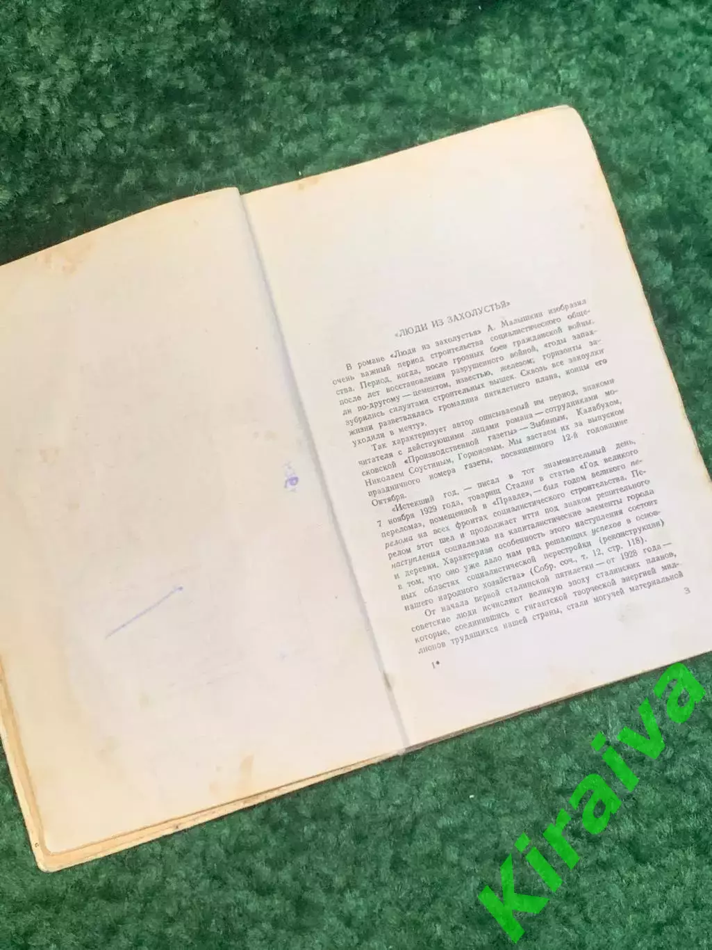 Книга роман «Люди из захолустья» Александр Малышкин 1950 (Н2811) 3
