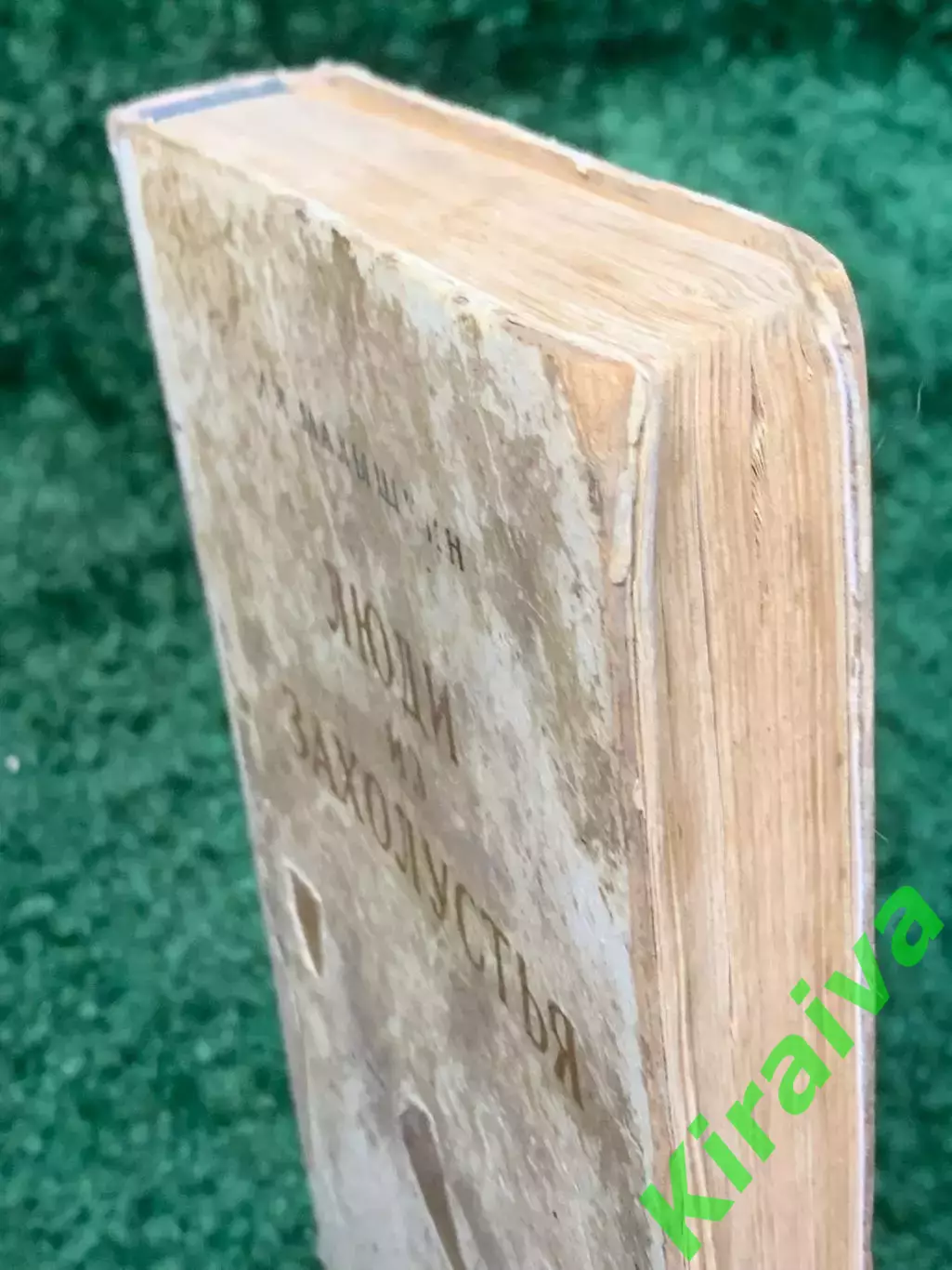 Книга роман «Люди из захолустья» Александр Малышкин 1950 (Н2811) 7