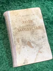 Книга роман «Люди из захолустья» Александр Малышкин 1950 (Н2811)
