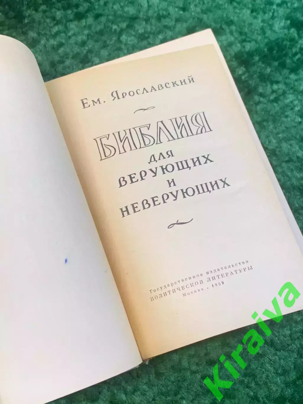 Книга антирелигиозная «Библия для верующих и неверующих» Емельян Ярослав (Н2812 2