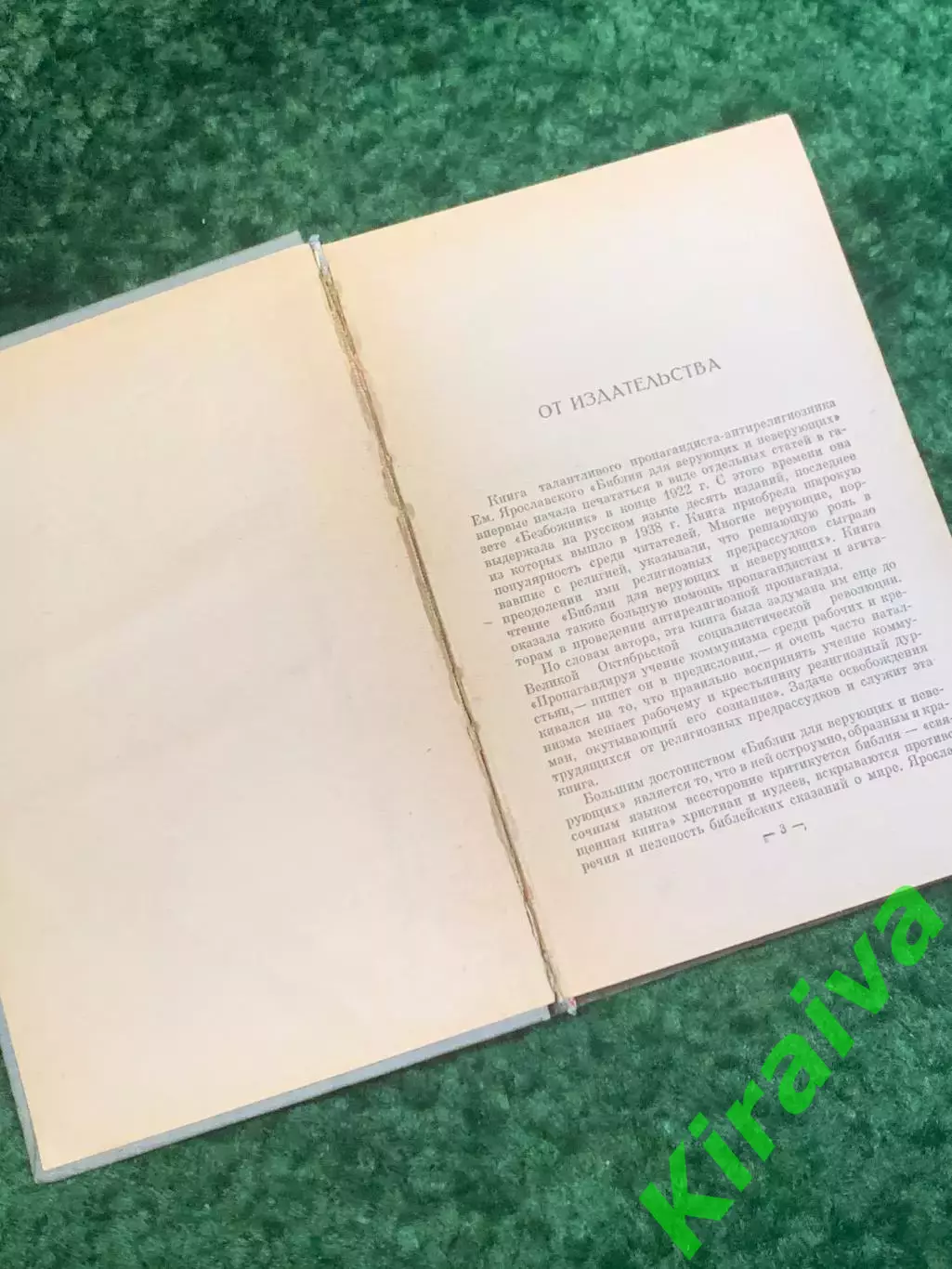 Книга антирелигиозная «Библия для верующих и неверующих» Емельян Ярослав (Н2812 3
