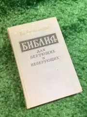 Книга антирелигиозная «Библия для верующих и неверующих» Емельян Ярослав (Н2812