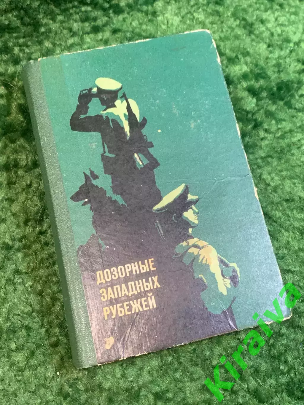 Книга военно-историческая «Дозорные западных рубежей» 1972 (Н2813)