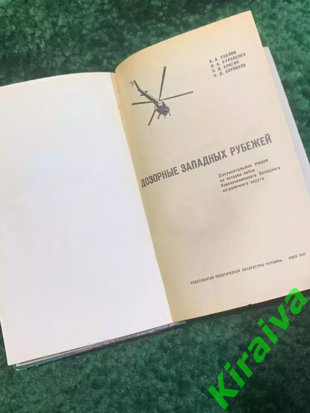 Книга военно-историческая «Дозорные западных рубежей» 1972 (Н2813) 2