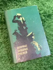 Книга военно-историческая «Дозорные западных рубежей» 1972 (Н2813)