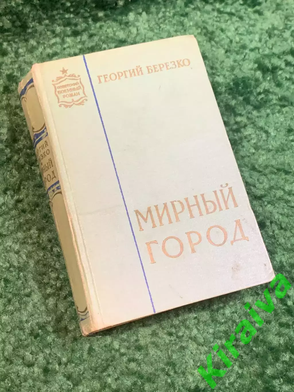 Книга роман «Мирный город» Георгий Березко 1962 (Н2815)