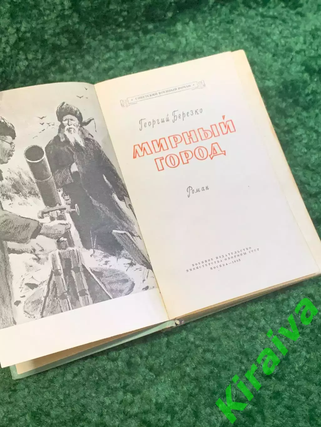 Книга роман «Мирный город» Георгий Березко 1962 (Н2815) 2