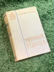 Книга роман «Мирный город» Георгий Березко 1962 (Н2815)