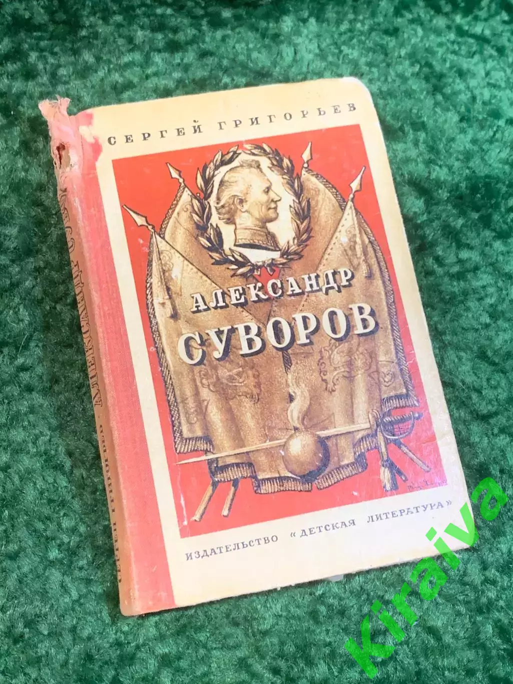 Книга историческая повесть «Александр Суворов» Сергей Григорьев 1971 (Н2816)