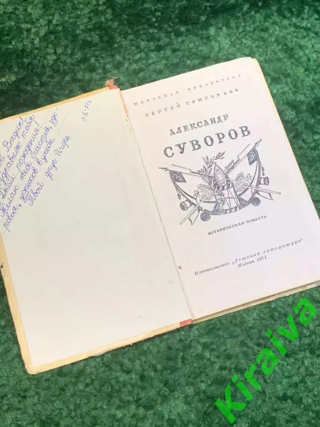 Книга историческая повесть «Александр Суворов» Сергей Григорьев 1971 (Н2816) 1