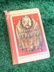 Книга историческая повесть «Александр Суворов» Сергей Григорьев 1971 (Н2816)